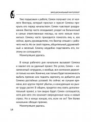 Эмоциональный интеллект. Побеждай без манипуляций - Фото 12