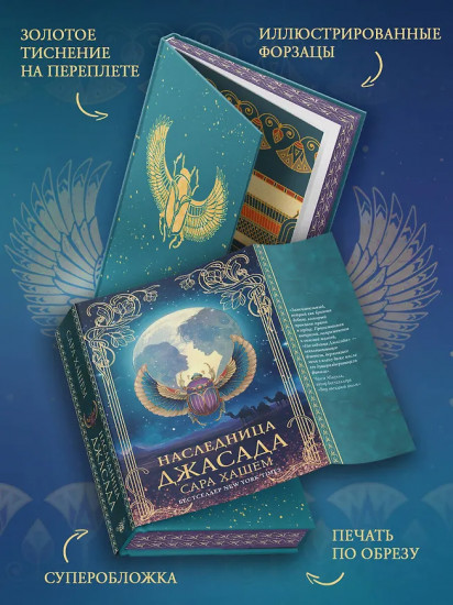 Наследница Джасада