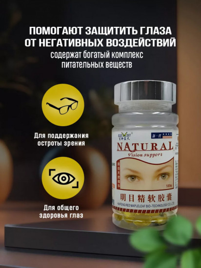 Капсулы для зрения с витаминами A и D «Natural vision support»