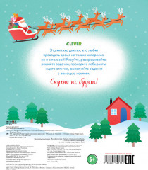 100 заданий на Новый год для мальчишек и девчонок - Фото 6