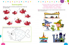 260 весёлых заданий на каждый день. 3-6 лет - Фото 4