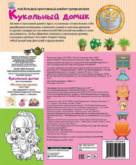 Кукольный домик. 20 комнат для дизайна - Фото 2