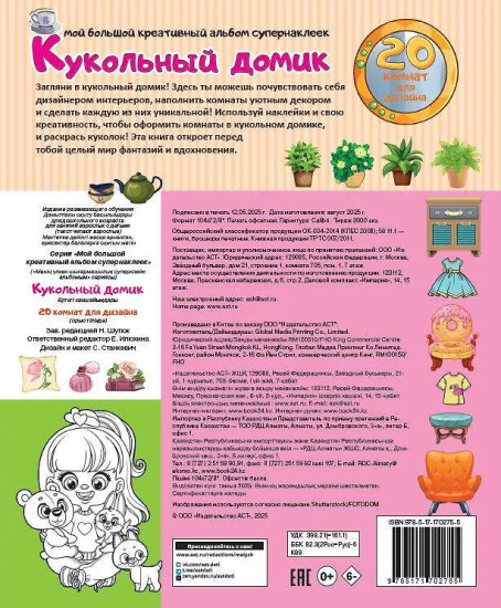 Кукольный домик. 20 комнат для дизайна