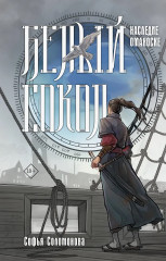 Белый сокол. Наследие Оманоске - Фото 1