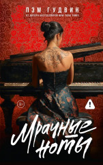 Мрачные ноты - Фото 1