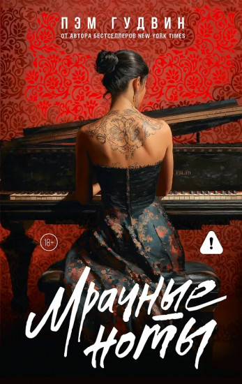 Мрачные ноты