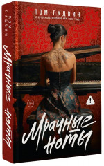 Мрачные ноты - Фото 3