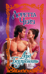 Лорд Безупречность - Фото 1