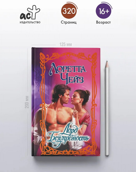 Лорд Безупречность