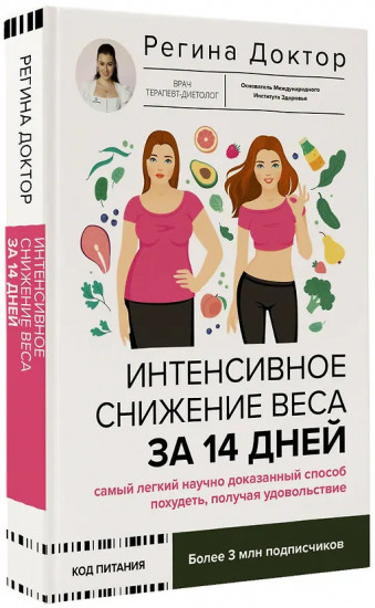 Интенсивное снижение веса за 14 дней. Самый легкий научно доказанный способ похудеть, получая удовольствие