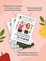 Интенсивное снижение веса за 14 дней. Самый легкий научно доказанный способ похудеть, получая удовольствие - Фото 4