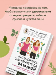 Интенсивное снижение веса за 14 дней. Самый легкий научно доказанный способ похудеть, получая удовольствие - Фото 6