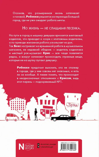 Навязчивый мотив. Добро пожаловать!