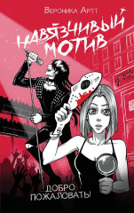 Навязчивый мотив. Добро пожаловать! - Фото 2