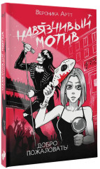 Навязчивый мотив. Добро пожаловать! - Фото 3