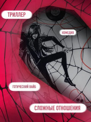 Навязчивый мотив. Добро пожаловать! - Фото 6