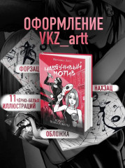 Навязчивый мотив. Добро пожаловать! - Фото 10