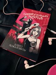 Навязчивый мотив. Добро пожаловать! - Фото 12