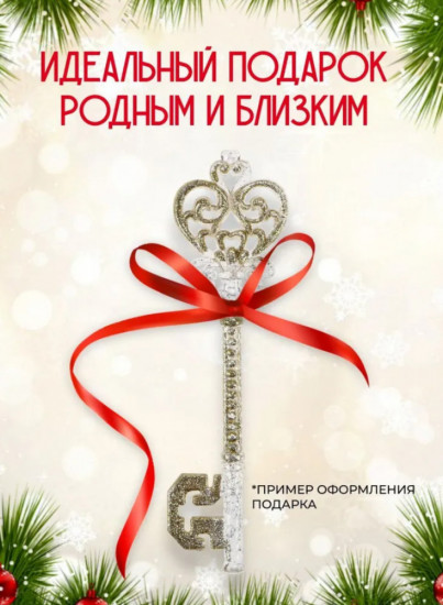 Елочное украшение «Ключик счастья»