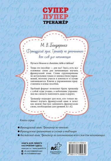Французский язык. Тренажёр по запоминанию всех слов для начинающих