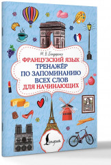 Французский язык. Тренажёр по запоминанию всех слов для начинающих - Фото 2