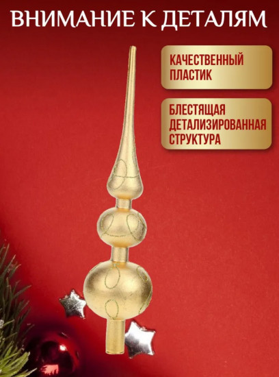 Верхушка на ёлку «С праздником»