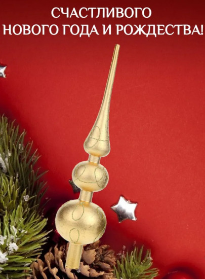 Верхушка на ёлку «С праздником»