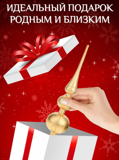 Верхушка на ёлку «С праздником»