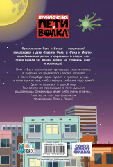 Приключения Пети и Волка. Дело о пропавшей музе - Фото 1