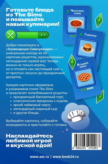 Кулинарная Симсуляция. 50 карт с рецептами