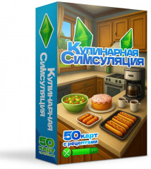 Кулинарная Симсуляция. 50 карт с рецептами - Фото 2