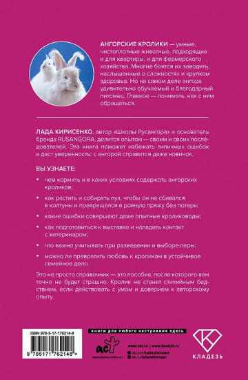 Ангорские кролики. Практическое руководство по содержанию