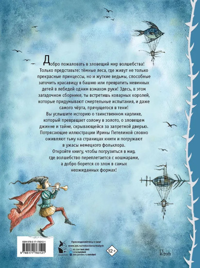 Страшные сказки Братьев Гримм