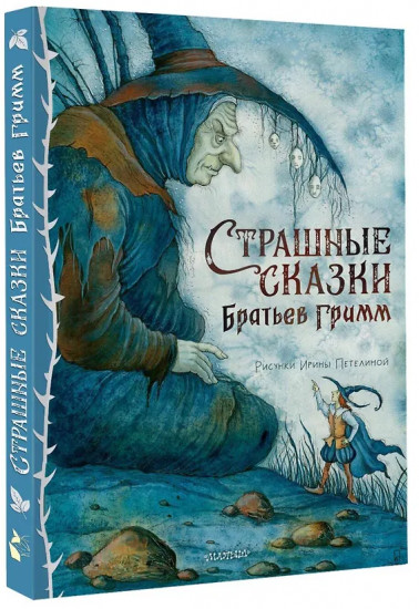 Страшные сказки Братьев Гримм