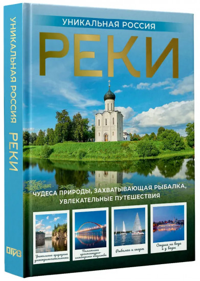 Реки. Уникальная Россия