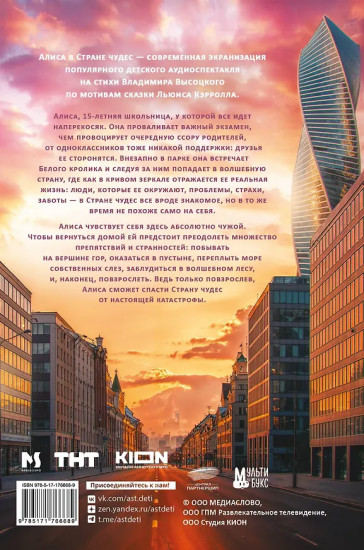 Алиса в Стране чудес. Официальная новеллизация