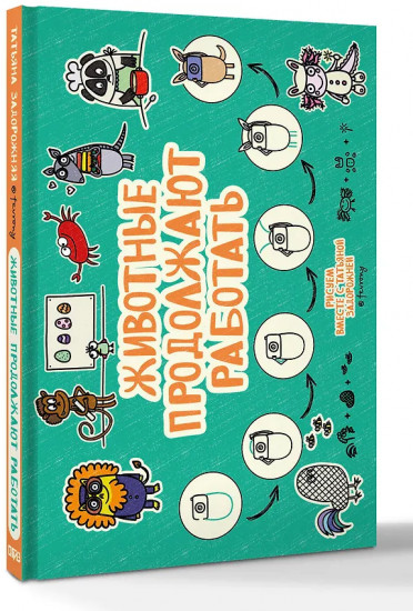 Животные продолжают работать