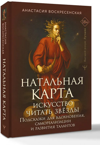Натальная карта. Искусство читать звёзды