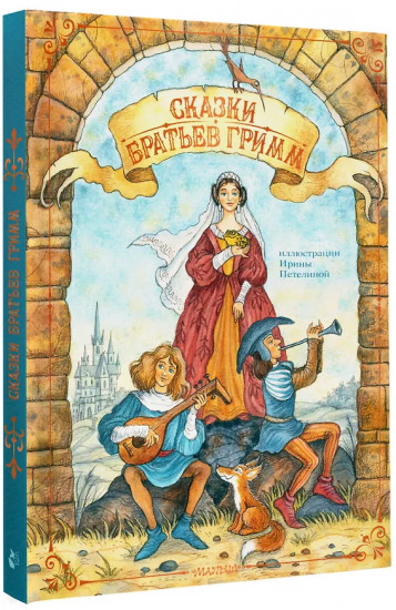 Сказки братьев Гримм