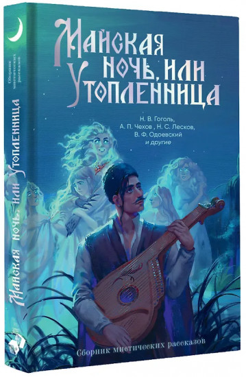 Майская ночь, или Утопленница