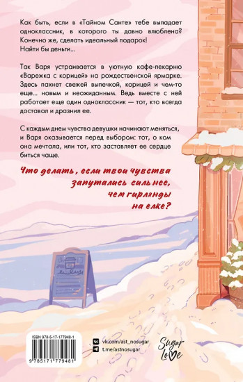 Зимняя пекарня «Варежка с корицей»