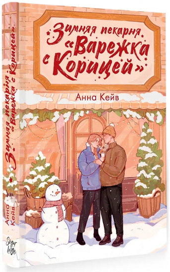 Зимняя пекарня «Варежка с корицей»