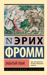 Забытый язык - Фото 1