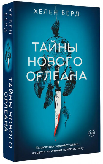 Тайны Нового Орлеана