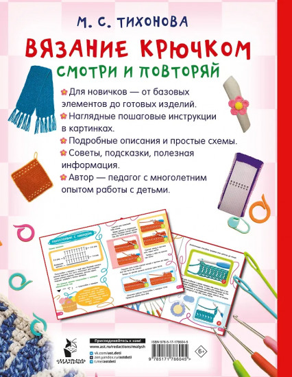 Вязание крючком. Смотри и повторяй