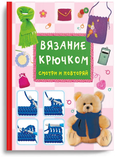 Вязание крючком. Смотри и повторяй