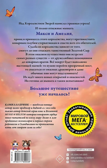 Макси и Амелия. На поиски Золотого Сыра!