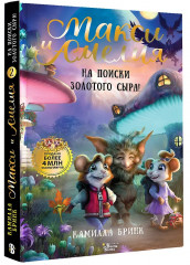 Макси и Амелия. На поиски Золотого Сыра! - Фото 2