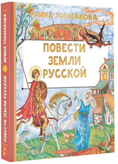 Повести земли русской