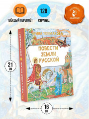 Повести земли русской - Фото 6